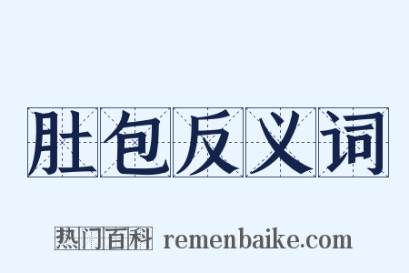 肚包反义词是什么意思的图片